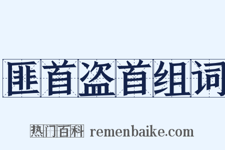 匪首盗首组词是什么意思的图片